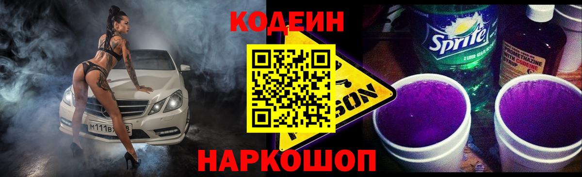 Codein Purple Drank Люберцы
